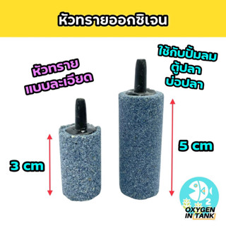 หัวทรายออกซิเจน หัวทรายตู้ปลา หัวทรายละเอียด ทรงกระบอก มีขนาด 3 cm และ 5 cm ฟองละเอียดสูง