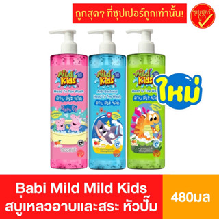 BabiMild mildkids เบบี้มายด์ มายด์คิดส์ สบู่เหลวอาบและสระ Head to toe วปั้ม 480 มล.