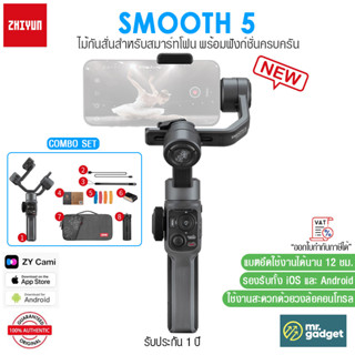 Zhiyun Smooth 5 ไม้กันสั่นสำหรับสมาร์ทโฟน พร้อมฟังก์ชั่นครบครัน Smartphone Gimbal Stabilizer [มีสินค้าพร้อมส่ง]