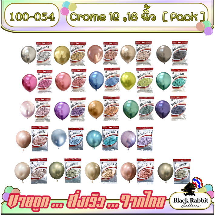 100-054 ลูกโป่งยางโครมเมี่ยม 12 นิ้ว , 18 นิ้ว ขายยกแพ็ค Crome Balloon สีใหม่ๆ