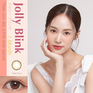 [มาใหม่]คอนแทคเลนส์รายเดือน Jolly Blink สี Bebe Brown [โค๊ดลด 45 บาท JOLLY091]แถมตลับแช่ในกล่อง