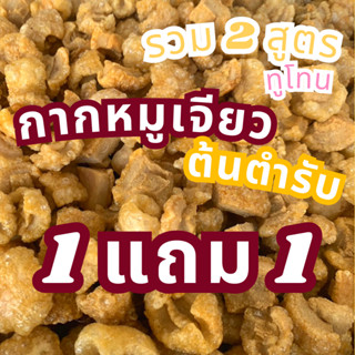 [ 1 ถุง + 1 ถุง ] สูตรปรุงรส สูตรเกลือชมพู กากหมูเจียวหรือแคบหมูติดมัน กรอบ อร่อย ไม่อมน้ำมัน ไม่เหม็นหืน