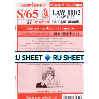 ชีทราม ชีทแดงเฉลยข้อสอบ LAW1102 (LAW1002) วิชาหลักกฎหมายเอกชน