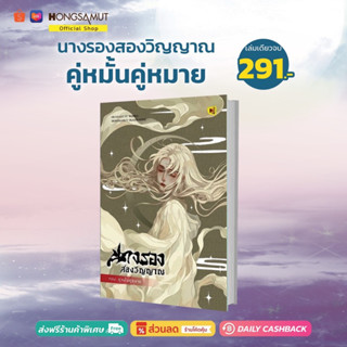 นางรองสองวิญญาณ ตอนคู่หมั้นคู่หมาย (ที่คั่นในเล่ม) - Hongsamut