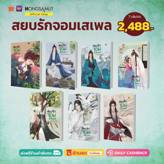 ชุดหนังสือ "สยบรักจอมเสเพล" 1-8 (ที่คั่นในเล่ม) - Hongsamut