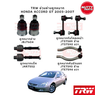 TRW ช่วงล่างลูกหมาก HONDA ACCORD G7 2003-2007