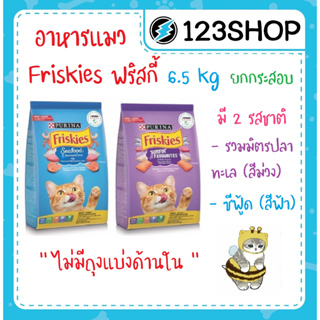 ฟริสกี้ Friskies  * ไม่รับปิดชื่อสินค้า ส่งทั้งกระสอบ* ขนาด 6.5 kg. มี 2 รส ซีฟู้ด และ รวมมิตรปลาทะเล