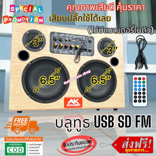 ลำโพงบลูทูธ 5.0 400W PMPO ดอก 6.5นิ้ว X2 เสียงแหลม 3นิ้วX2 ตู้ลำโพง AK-653 KARAOKE ตู้ลำโพงตั้งพื้น ตู้ลำโพงสไตล์วินเทจ