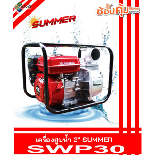 เครื่องสูบน้ำ 3นิ้ว SUMMER SWP30 สินค้ารับประกันคุณภาพ