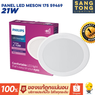 โคมไฟดาวน์ไลท์ Philips Panel LED 21W รุ่น MESON 175 59469 7 นิ้ว