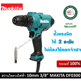 MAKITA สว่านไขควงไฟฟ้า 10มิล รุ่น DF0300 ของแท้ (ตั้งแรงบิดได้ 2 ระดับ) สว่าน สว่านไฟฟ้า