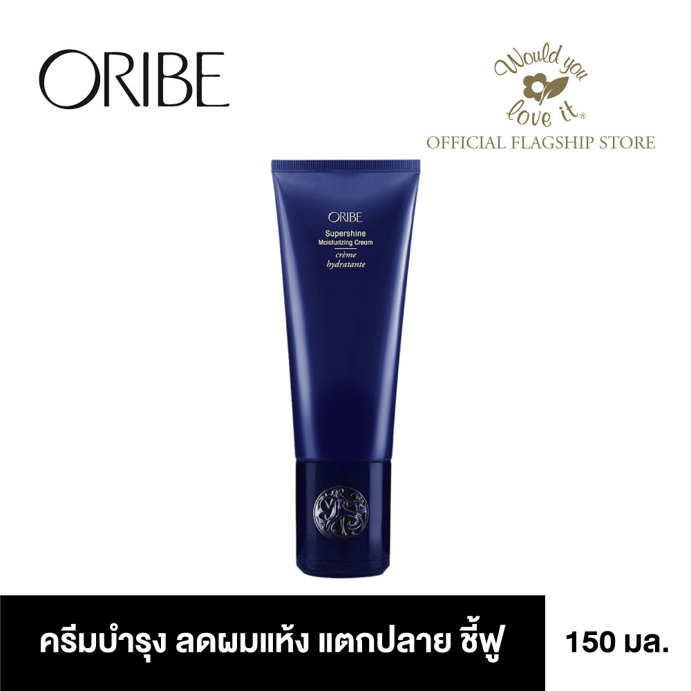 ORIBE (โอริเบ) Supershine Moisturising Cream ครีมบำรุงผม เพื่อลดอาการผมแห้งแตกปลาย ชี้ฟู ขนาด 150 ml