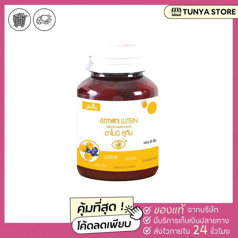 Amoni Lutein อาโมนิลูทีน บำรุงสายตา 💛🌼