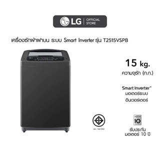 LG เครื่องซักผ้าฝาบน รุ่น T2515VSPB ระบบ Smart Inverter ความจุซัก 15 กก.