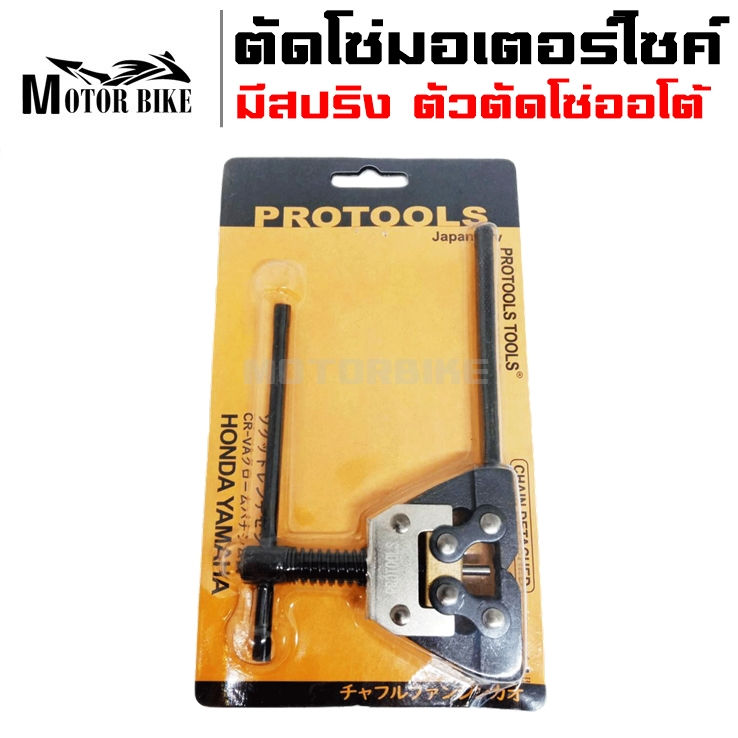 คีม ที่ตัดโซ่ ตัวตัดโซ่ ตัดโซ่มอเตอร์ไซค์ มีสปริง ตัวตัดโซ่ออโต้