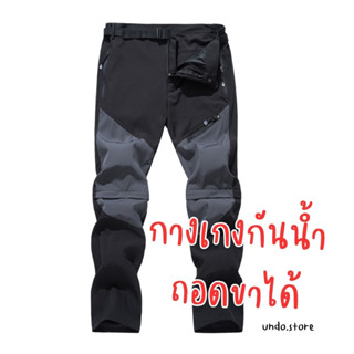 New! undo.store🌪 กางเกงกันน้ำ แบบถอดขาได้  Convertible Hiking Pants)