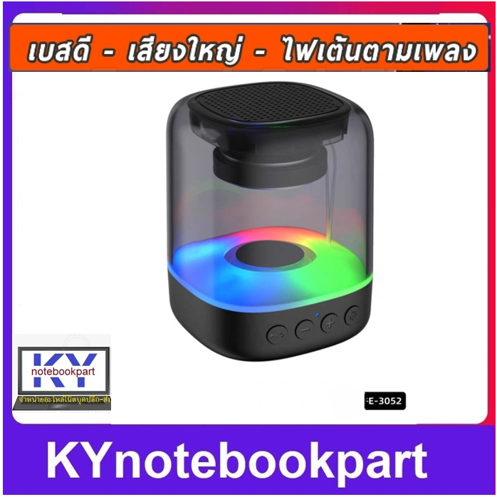 ลำโพงบลูทูธ YST-E3052 เสียงดี เบสแน่น ไฟRGB ปรับได้ เต้นตามเพลง Bluetooth Wireless RGB Speaker