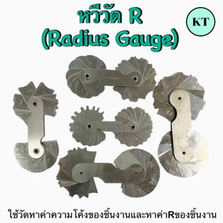 หวีวัด R (Radius Gauge)