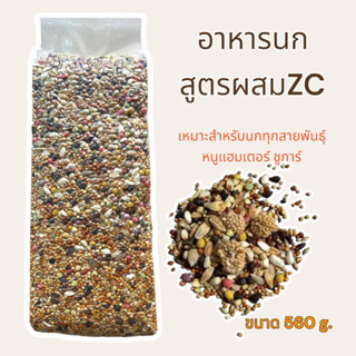 [ZC PET] อาหารนก สูตรผสมZC เหมาะสำหรับนกทุกสายพันธุ์ ขนาด 560 g.