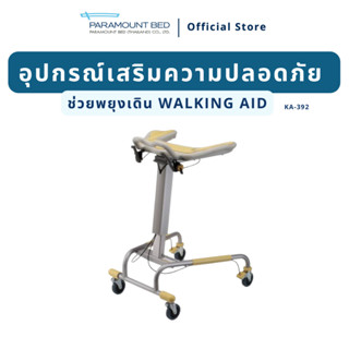 รถเข็นช่วยพยุงเดิน Walking Aid (KA-392)