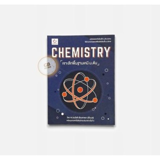 CHEMISTRY เจาะลึกพื้นฐานฟิสิกส์ ม.ต้น 🔄หนังสือมือสอง