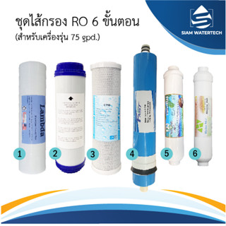 ชุดไส้กรองน้ำ Ro 75GPD 6 ขั้นตอน