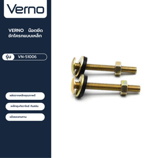 VERNO Official Shop-VERNO น๊อตยึดชักโครกแบบเหล็ก    ***ของแท้รับประกันคุณภาพ