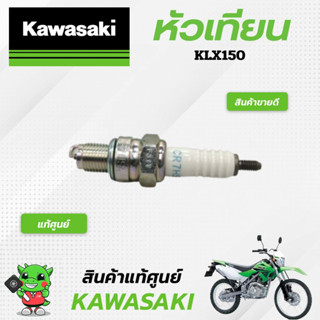 หัวเทียน (แท้ศูนย์) Kawasaki KLX125-150/ Dtracker 150