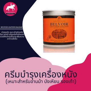 คอนดิชั่นเนอร์บำรุงหนังสูตรเข้มข้น อานม้า Belvoir® Leather Balsam Intensive Conditioner