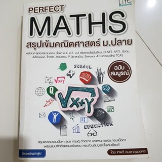 สรุปเข้มคณิตศาสตร์ ม.ปลาย PERFECT MATHS