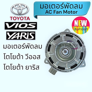 มอเตอร์พัดลม โตโยต้า วีออส,ยาริส,Toyota Vios,Yaris AC Fan Motor