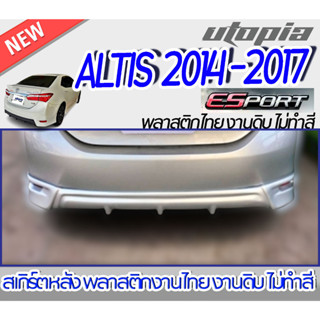 สเกิร์ตหลัง ALTIS 2014-2017 ลิ้นหลัง ทรง ESport พลาสติกABS งาบดิบไม่ทำสี