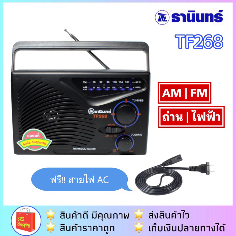 💥ส่งฟรี💥วิทยุธานินท์ รุ่น TF-268/ TF-269 / TF-268BT / TF-368BS วิทยุ TANIN วิทยุทรานซิสเตอร์ วิทยุถ่