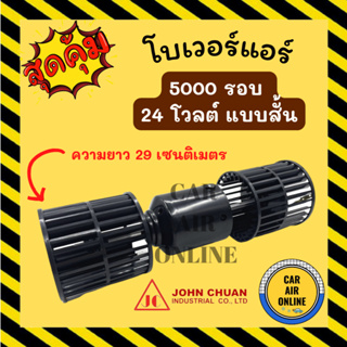 โบเวอร์ JC จอนชวน 24V 5000 รอบ 2 แกน 24 โวลต์ มอเตอร์ ปรับอากาศ อุณหภูมิ พัดลมแอร์ พัดลม พัดลมตู้แอร์ โบลเวอร์ แอร์