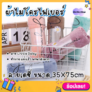 🌼 ผ้าขนหนู เดซี่ ขนาด 35X75cm ผ้าเช็ดผม มินิมอล ผืนเล็ก สีพื้น เกรด A Bath Towel microfiber quick-dry 🌼