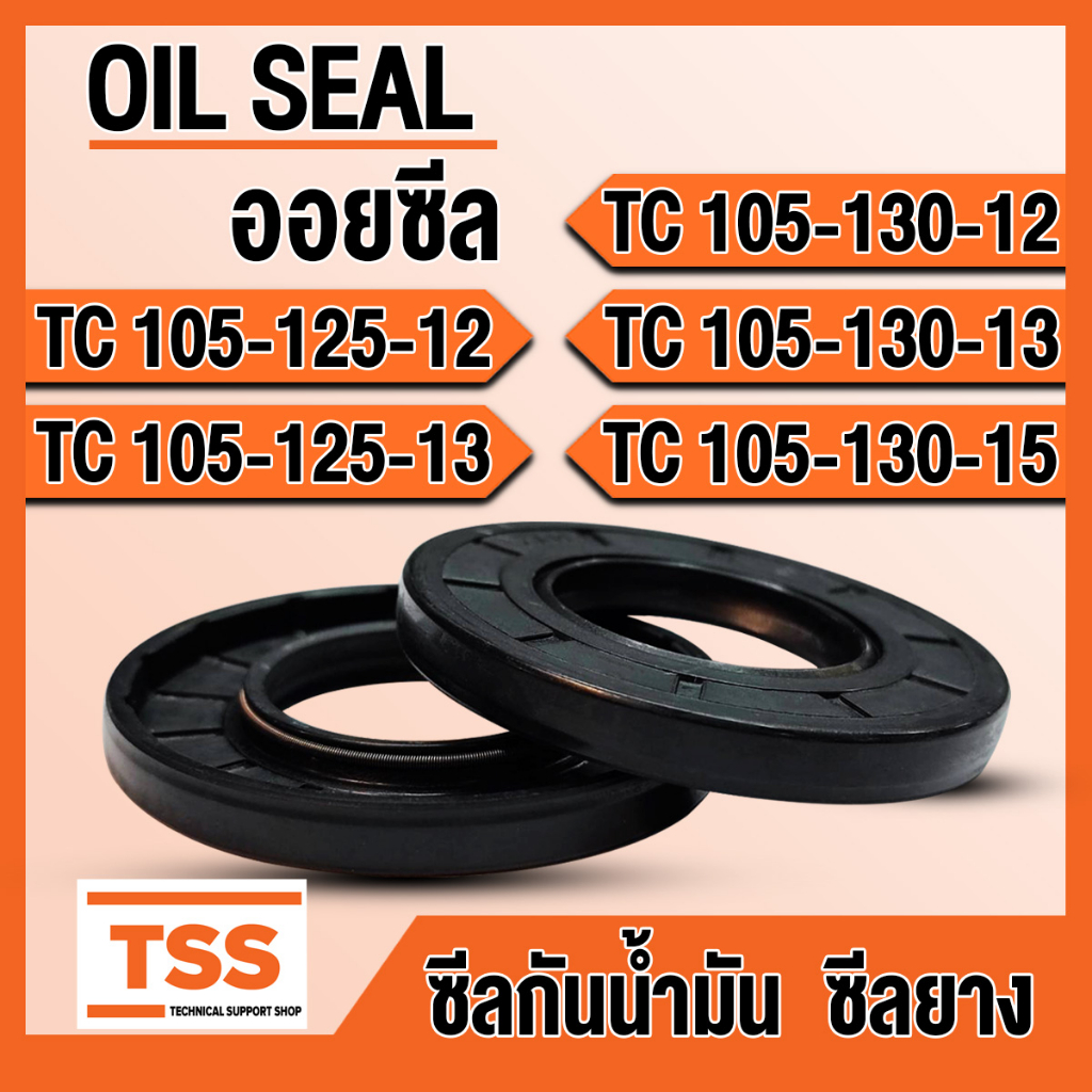TC105-125-12 TC105-125-13 TC105-130-12 TC105-130-13 TC105-130-15 ออยซีล ซีลยาง ซีลน้ำมัน (Oil seal) 