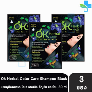 OK Herbal Color Care Shampoo Black แชมพูปิดผมขาว โอเค เฮอเบิล แชมพูสระ แชมพูเปลี่ยนสีผม สีดำ ( 30 ml ) [ 3 ซอง ]