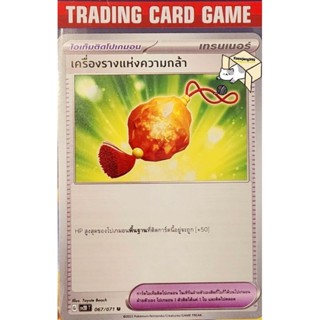 เครื่องรางแห่งความกล้า 067/071 [G] "ไอเท็มติดโปเกมอน"