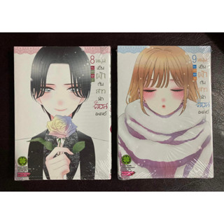 [Luckpim] [พร้อมส่ง] หนุ่มเย็บผ้ากับสาวนักคอสเพลย์ เล่ม 8+9 มือ1