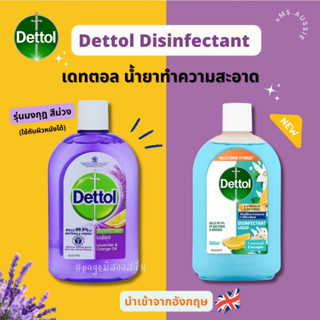 Dettol Disinfectant Liquid 500 ml เดทตอล รุ่นมงกุฎน้ำเงิน เดทตอลม่วง น้ำยาทำความสะอาด นำเข้าจากอังกฤษ 🇬🇧