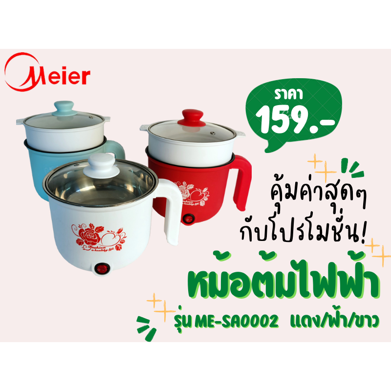 หม้อต้ม Meier หม้ออเนกประสงค์ ขนาด1.8L หม้อต้มไฟฟ้า หม้อชาบู หม้อสุกี้ หม้อพกพา หม้อไฟฟ้ามินิ สินค้า