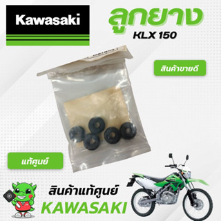 ชุดลูกยางKLX 150 (แท้ศูนย์) Kawasaki KLX150 1ชุด5ชิ้น