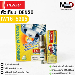 หัวเทียน Denso แท้ 💯% IW16 5305 MADE IN JAPAN (1กล่อง 4 หัว)