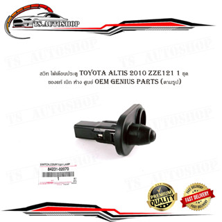 สวิท ไฟเตือนประตู toyota altis 2010 zze121 1 ชุด ของแท้ เบิก ห้าง ศูนย์ oem genius parts (ตามรูป)