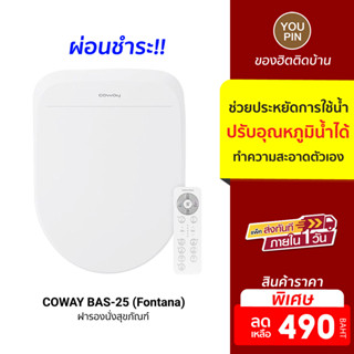 COWAY BAS-25 (Fontana) โถสุขภัณฑ์ โถชำระ ที่ช่วยให้คุณประหยัดการใช้น้ำ มาพร้อมการทำงานที่ล้ำสมัย เป็นมิตรกับสิ่งแวดล้อม (ชำระรายเดือน)