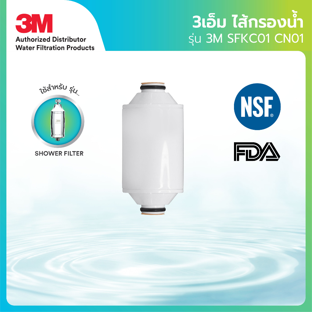 3M ไส้กรองน้ำอาบรุ่น รุ่น SFKC01 CN01 สำหรับรุ่น Shower Filter (กรองอาบน้ำ)