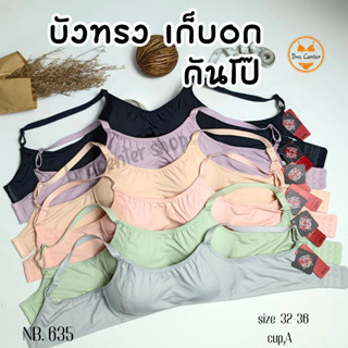 เสื้อชั้นในผู้หญิง ชุดชั้นในไร้โครง เสื้อชั้นในบังทรง Nobra635 (โนบรา)