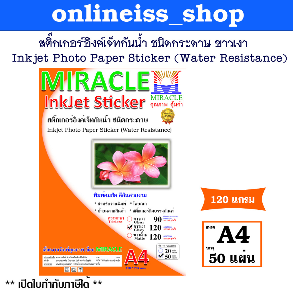 MIRACLE สติ๊กเกอร์ อิงค์เจ็ทกันน้ำ ช นิดกระดาษเนื้อมัน ขาวเงา PHOTO STICKER ขาวเงา หนา 120 แกรม ขนาด A4 บรรจุ 50 แผ่น
