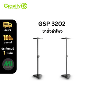 ขาตั้งลำโพงมอนิเตอร์ ยี่ห้อ Gravity รุ่น SP3202 (ราคาต่อชิ้น)