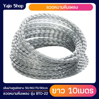 (ทนสนิม) ลวดหนามหีบเพลง BTO-22 ยาว10เมตร (เส้นผ่าศูนย์กลาง50cm-90cm) HotDipped Galvanized ลวดหนามล้อมรั้ว ลวดหนามกันโจร